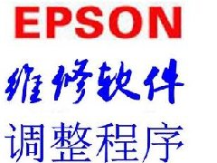 爱普生EPSON打印机 维修软件 固件程序调整程序 技术资料