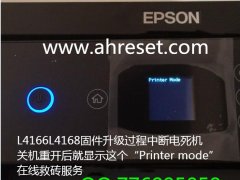 爱普生打印机驱动安装自动升级更新后出现墨盒不识别Printe-mode