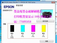 EPSON XP-245,WF-2750,WF-2760,WF-3720,WF-7720刷机软件解决墨盒