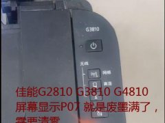 佳能G2810打印机清零软件 MP288原厂清零程序不锁机